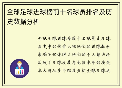 全球足球进球榜前十名球员排名及历史数据分析