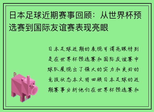 日本足球近期赛事回顾：从世界杯预选赛到国际友谊赛表现亮眼