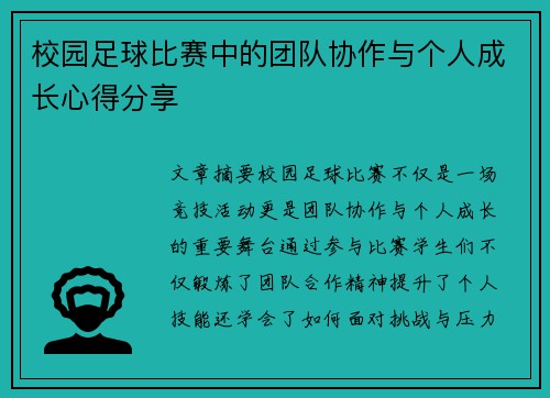 校园足球比赛中的团队协作与个人成长心得分享