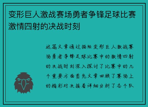 变形巨人激战赛场勇者争锋足球比赛激情四射的决战时刻