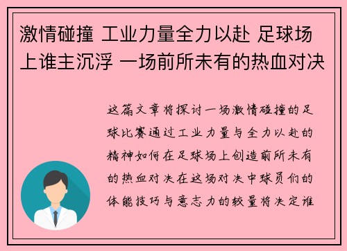 激情碰撞 工业力量全力以赴 足球场上谁主沉浮 一场前所未有的热血对决