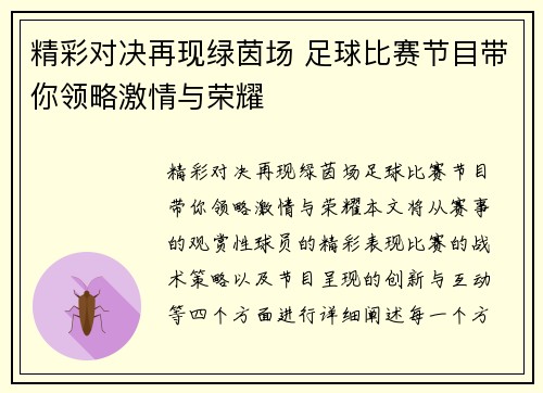 精彩对决再现绿茵场 足球比赛节目带你领略激情与荣耀