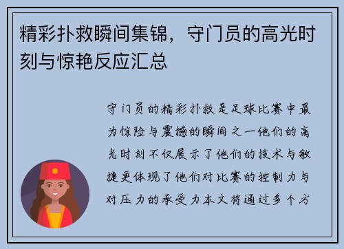精彩扑救瞬间集锦，守门员的高光时刻与惊艳反应汇总