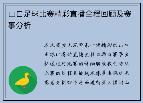 山口足球比赛精彩直播全程回顾及赛事分析