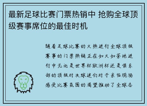 最新足球比赛门票热销中 抢购全球顶级赛事席位的最佳时机