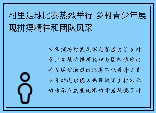 村里足球比赛热烈举行 乡村青少年展现拼搏精神和团队风采