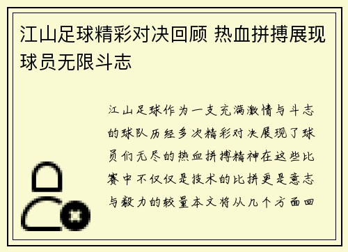 江山足球精彩对决回顾 热血拼搏展现球员无限斗志