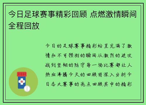 今日足球赛事精彩回顾 点燃激情瞬间全程回放