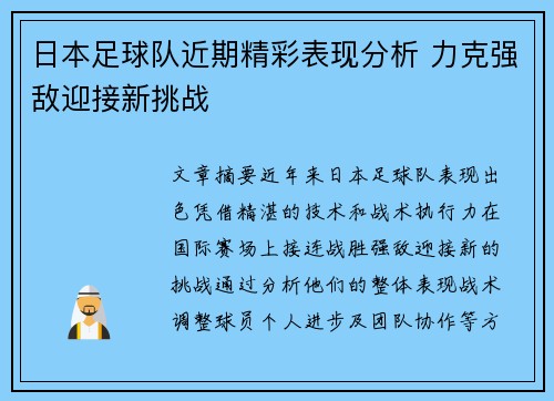日本足球队近期精彩表现分析 力克强敌迎接新挑战