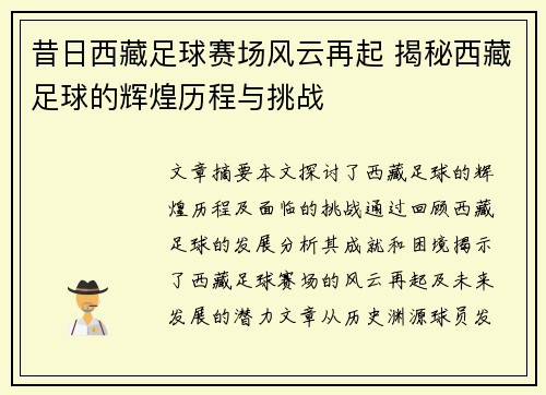 昔日西藏足球赛场风云再起 揭秘西藏足球的辉煌历程与挑战