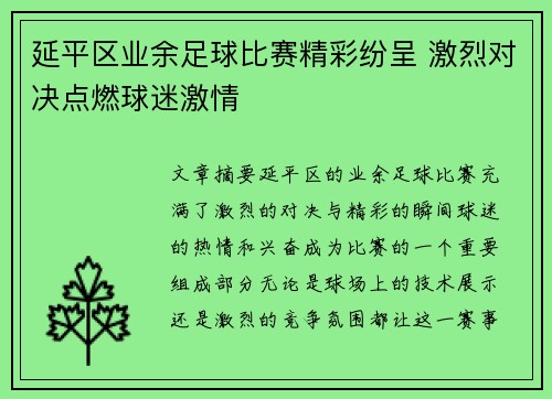 延平区业余足球比赛精彩纷呈 激烈对决点燃球迷激情