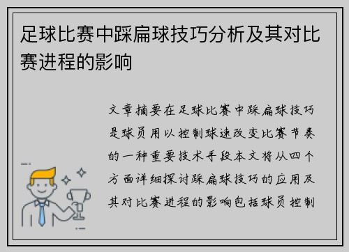 足球比赛中踩扁球技巧分析及其对比赛进程的影响
