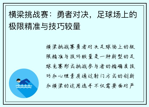 横梁挑战赛：勇者对决，足球场上的极限精准与技巧较量
