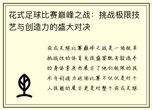 花式足球比赛巅峰之战：挑战极限技艺与创造力的盛大对决