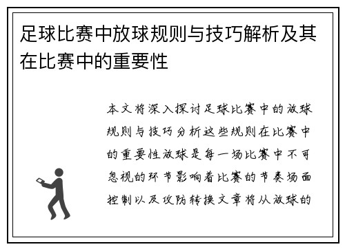 足球比赛中放球规则与技巧解析及其在比赛中的重要性