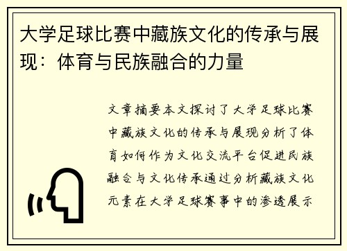 大学足球比赛中藏族文化的传承与展现：体育与民族融合的力量