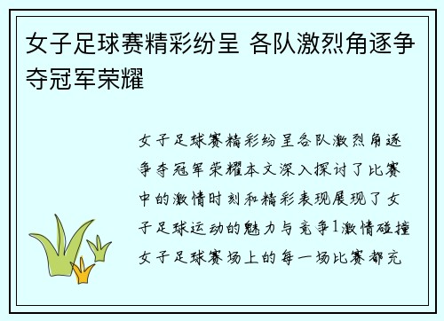 女子足球赛精彩纷呈 各队激烈角逐争夺冠军荣耀