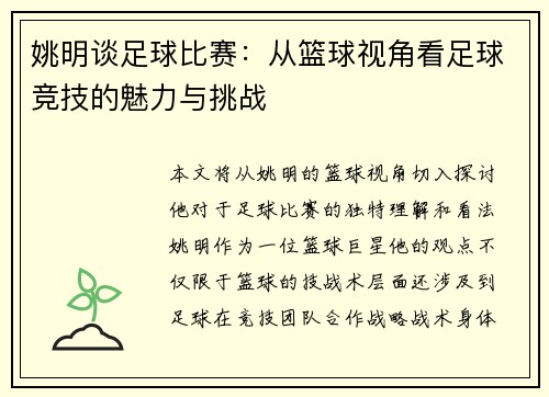 姚明谈足球比赛：从篮球视角看足球竞技的魅力与挑战