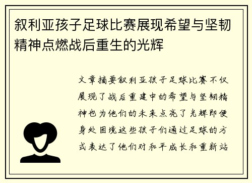 叙利亚孩子足球比赛展现希望与坚韧精神点燃战后重生的光辉