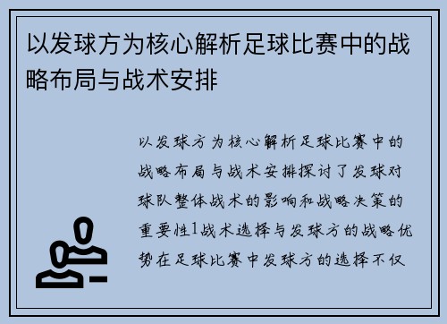 以发球方为核心解析足球比赛中的战略布局与战术安排
