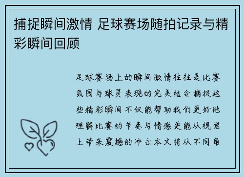 捕捉瞬间激情 足球赛场随拍记录与精彩瞬间回顾