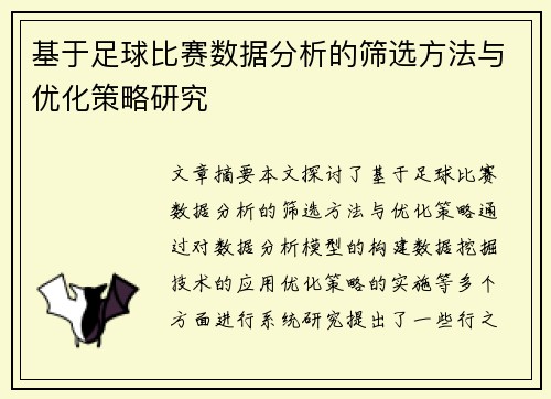 基于足球比赛数据分析的筛选方法与优化策略研究
