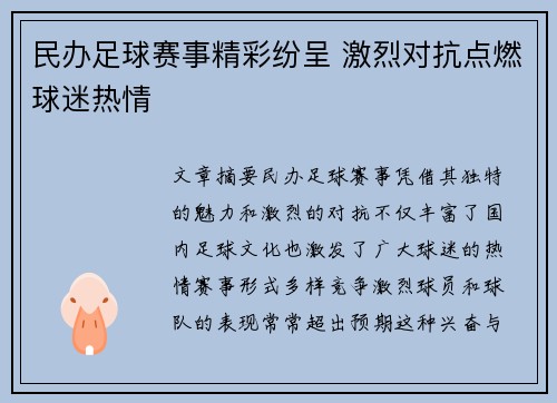 民办足球赛事精彩纷呈 激烈对抗点燃球迷热情