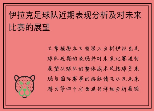 伊拉克足球队近期表现分析及对未来比赛的展望