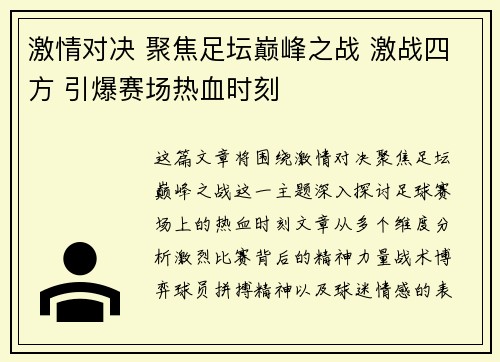 激情对决 聚焦足坛巅峰之战 激战四方 引爆赛场热血时刻