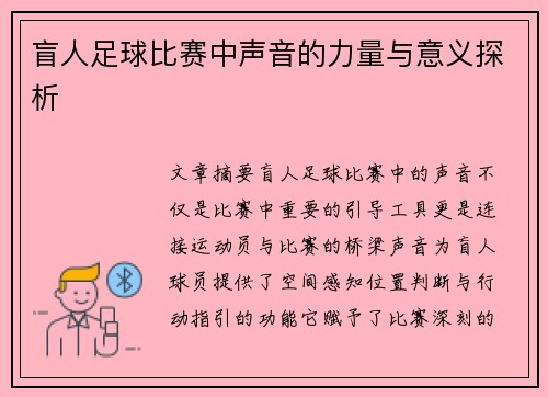 盲人足球比赛中声音的力量与意义探析