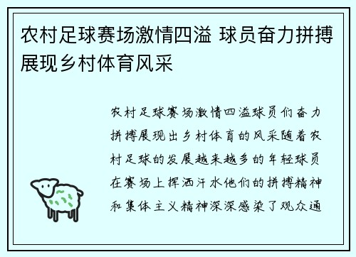 农村足球赛场激情四溢 球员奋力拼搏展现乡村体育风采