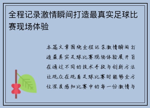 全程记录激情瞬间打造最真实足球比赛现场体验