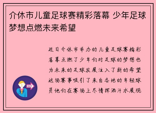 介休市儿童足球赛精彩落幕 少年足球梦想点燃未来希望