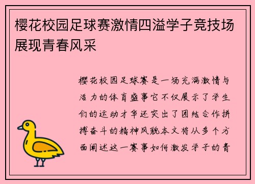 樱花校园足球赛激情四溢学子竞技场展现青春风采