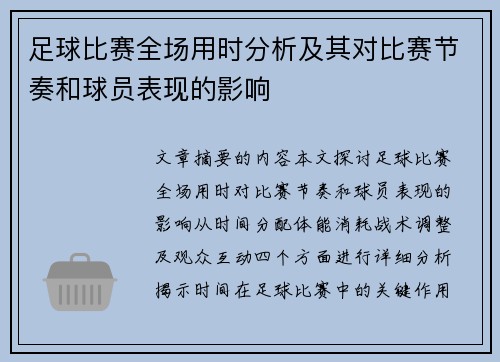 足球比赛全场用时分析及其对比赛节奏和球员表现的影响
