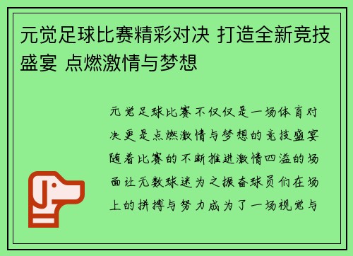 元觉足球比赛精彩对决 打造全新竞技盛宴 点燃激情与梦想