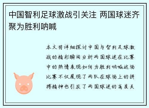 中国智利足球激战引关注 两国球迷齐聚为胜利呐喊
