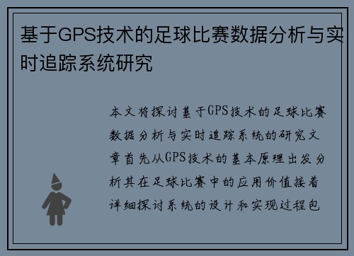 基于GPS技术的足球比赛数据分析与实时追踪系统研究
