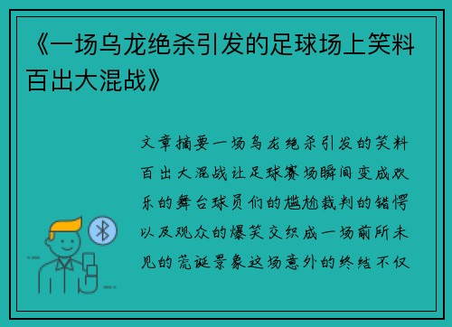《一场乌龙绝杀引发的足球场上笑料百出大混战》