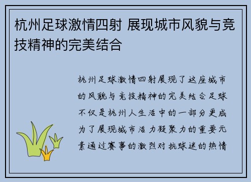 杭州足球激情四射 展现城市风貌与竞技精神的完美结合