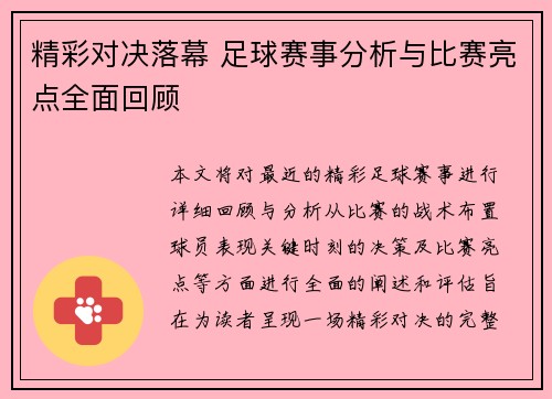 精彩对决落幕 足球赛事分析与比赛亮点全面回顾