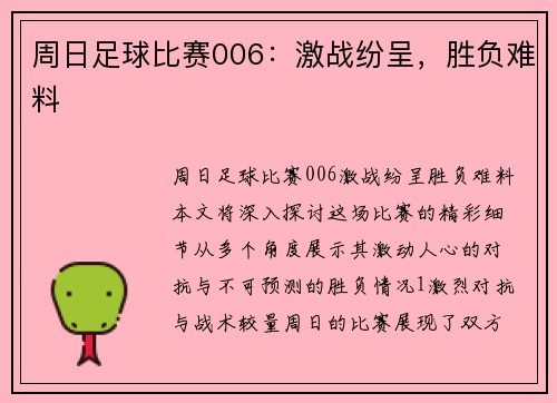 周日足球比赛006：激战纷呈，胜负难料