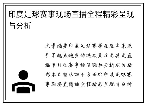 印度足球赛事现场直播全程精彩呈现与分析