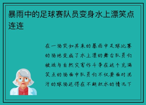 暴雨中的足球赛队员变身水上漂笑点连连