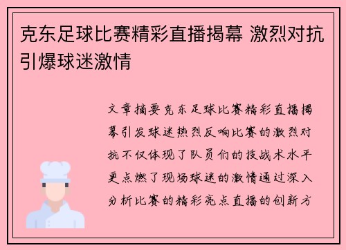 克东足球比赛精彩直播揭幕 激烈对抗引爆球迷激情
