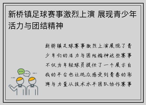 新桥镇足球赛事激烈上演 展现青少年活力与团结精神