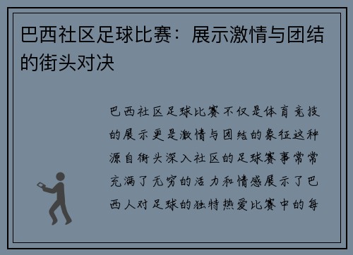 巴西社区足球比赛：展示激情与团结的街头对决
