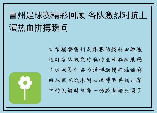 曹州足球赛精彩回顾 各队激烈对抗上演热血拼搏瞬间