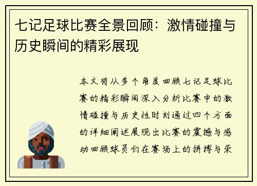 七记足球比赛全景回顾：激情碰撞与历史瞬间的精彩展现