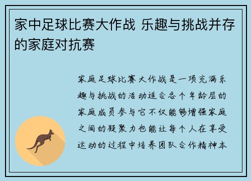 家中足球比赛大作战 乐趣与挑战并存的家庭对抗赛
